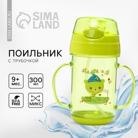 Поильник с трубочкой, 300 мл, от 9 мес., без выбора цветов