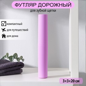 Футляр для зубной щётки и пасты, 20 см, цвет МИКС в Донецке