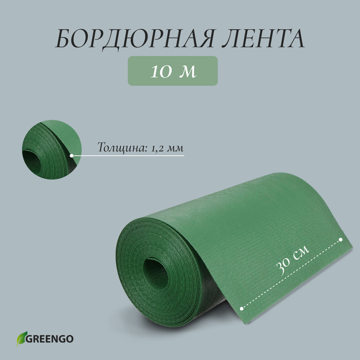 Лента бордюрная, 0.3 × 10 м, толщина 1.2 мм, пластиковая, зелёная