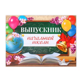 Планшет «Выпускник начальной школы», глобус, 21,8 х 30 см в Донецке