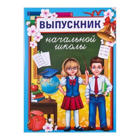 Планшет «Выпускник начальной школы», дети, 21,8 х 30 см в Донецке