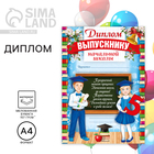 The diploma of "Graduate of a primary school" The diploma of "Graduate of a primary school"