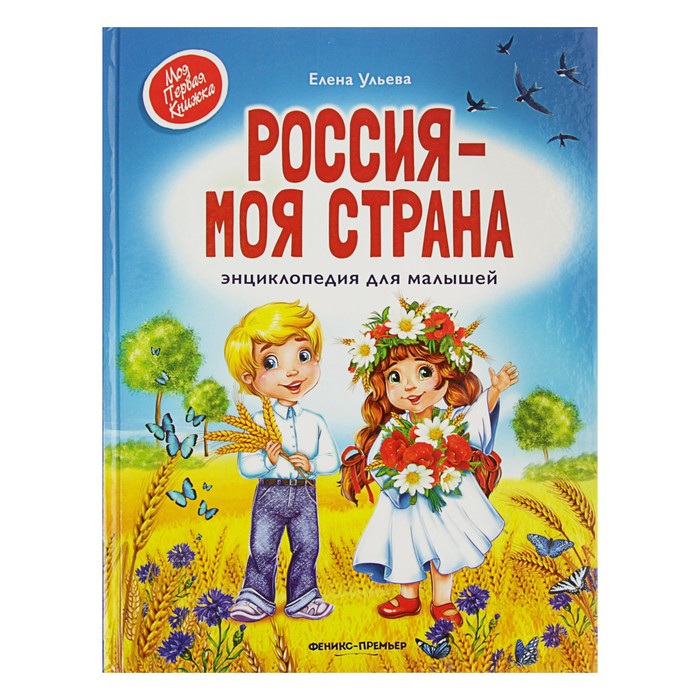 Моя Первая Книжка «Россия - моя страна» Энциклопедия для малышей