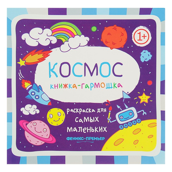 Раскраска для самых маленьких. Космос: книжка-гармошка