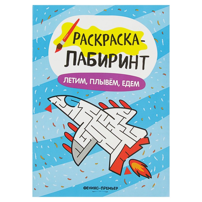 Раскраска-лабиринт. Летим, плывем, едем: книжка-раскраска