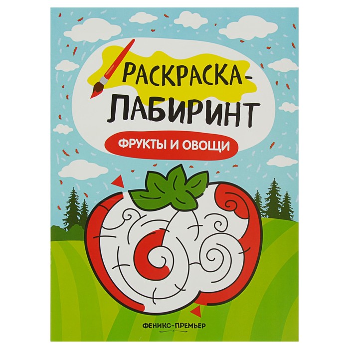 Раскраска-лабиринт. Фрукты и овощи: книжка-раскраска