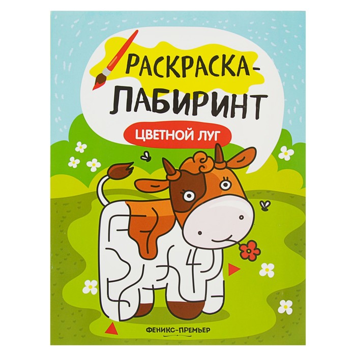 Раскраска-лабиринт. Цветной луг: книжка-раскраска