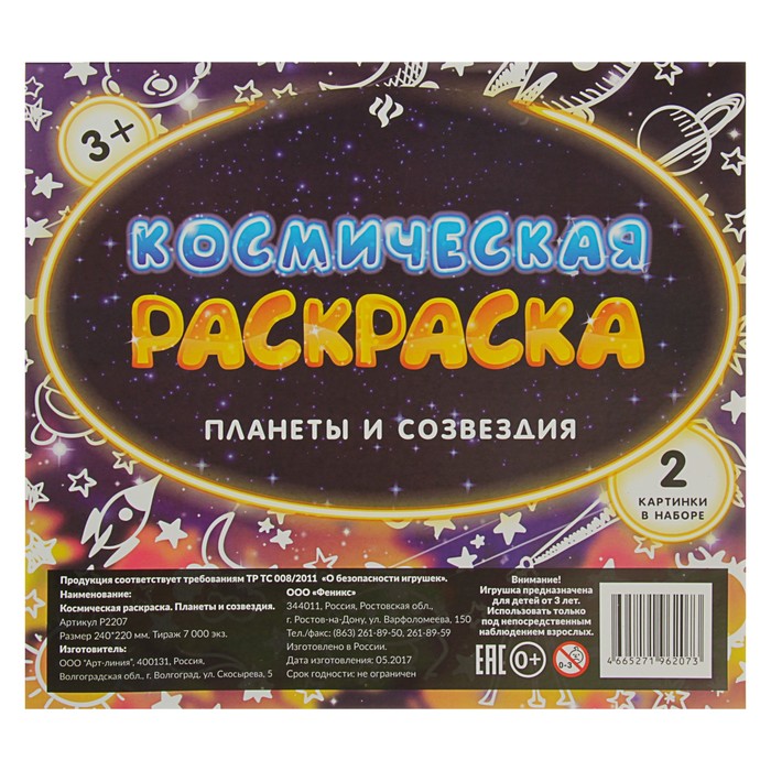 Космическая раскраска. Планеты и созвездия