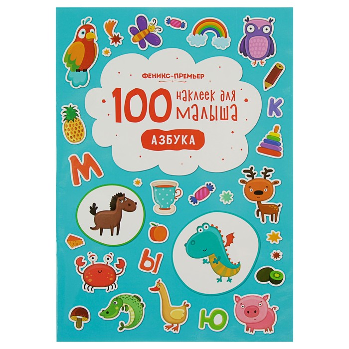 100 наклеек для малыша. Азбука