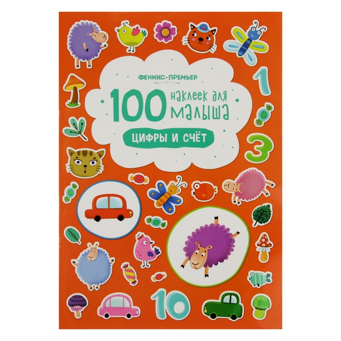 100 наклеек для малыша. Цифры и счет