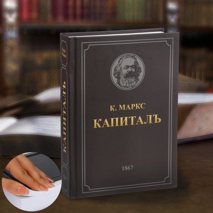 Сейф-книга «Капитал», 21х15,5х5 см