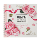 Книга пожеланий "Самой прекрасной" Книга пожеланий "Самой прекрасной"