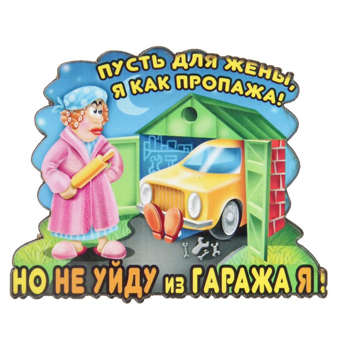 Магнит &quot;Гараж&quot; 6х9 см