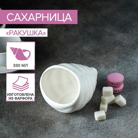 Сахарница Magistro «Ракушка», 330 мл, цвет белый