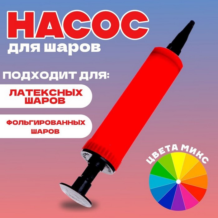 Насос д/шаров Мини 22 см с ручкой цвета микс