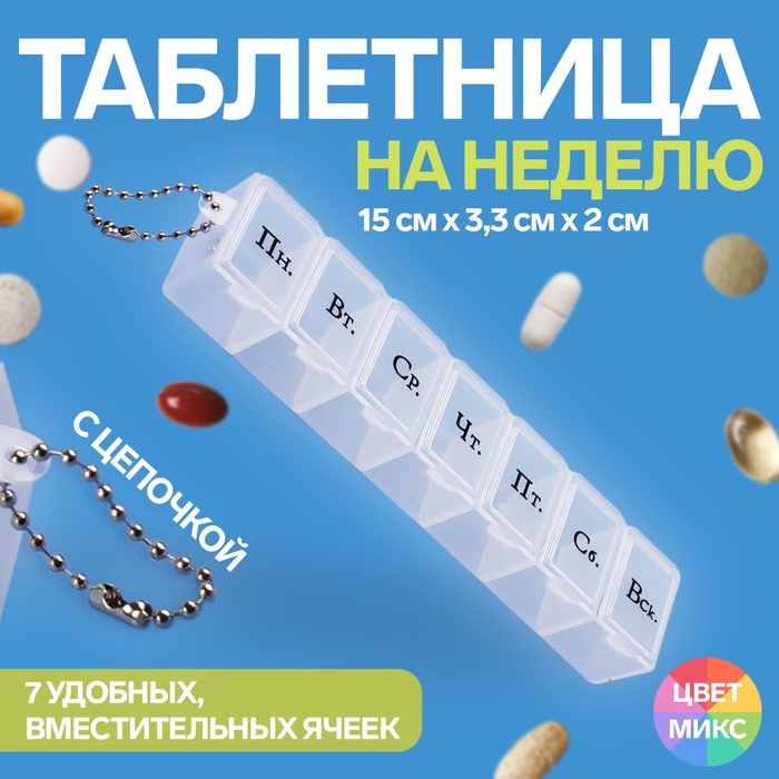 Таблетница «На неделю», с цепочкой, русские буквы, 7 секций, прямоугольник, цвет МИКС