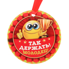 Медаль "Так держать, молодец!" Медаль "Так держать, молодец!"
