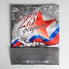 Пакет ламинированный вертикальный «С Праздником 23 февраля!», L 40 × 31 × 11,5 см 2557319