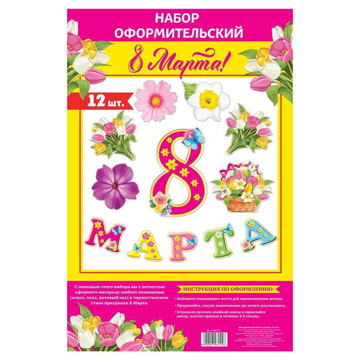 Набор оформительский &quot;8 марта&quot;