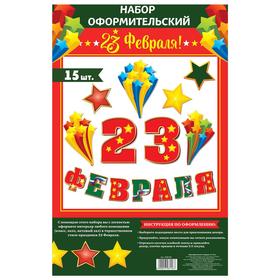 Набор оформительский "23 февраля" 2798156