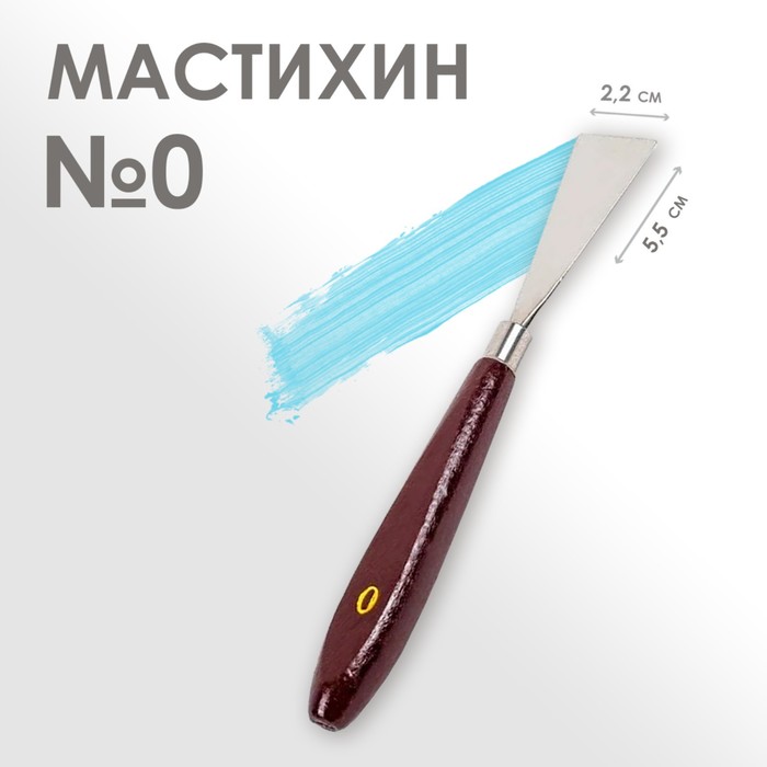 Мастихин №0