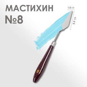 Мастихин 1,8 х 5,3 см, № 8