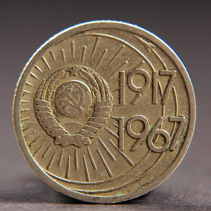 Монета &quot;10 копеек 1967 года 50 лет Октября