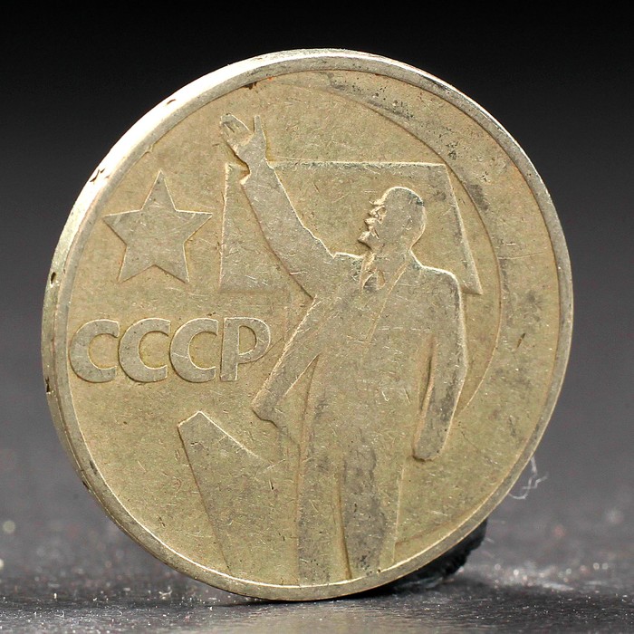Монета &quot;50 копеек 1967 года 50 лет Октября