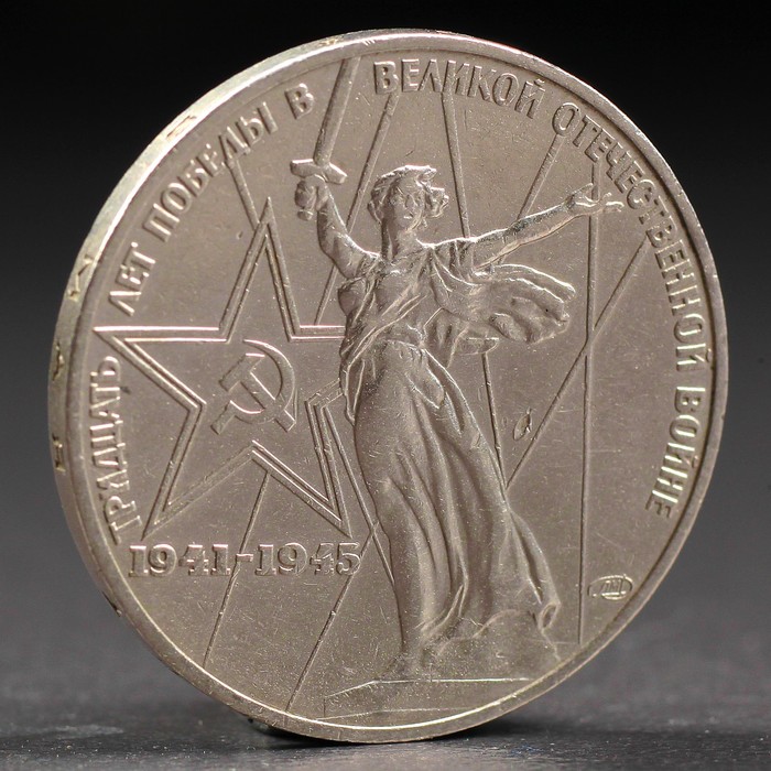 Монета "1 рубль 1975 года 30 лет победы