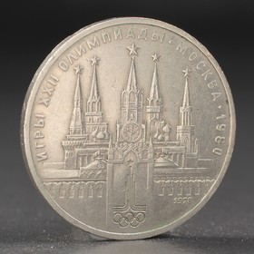 Монета "1 рубль 1978 года Олимпиада 80 Кремль