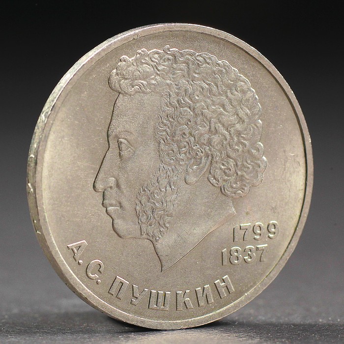 Монета "1 рубль 1984 года Пушкин