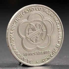 Монета "1 рубль 1985 года Фестиваль