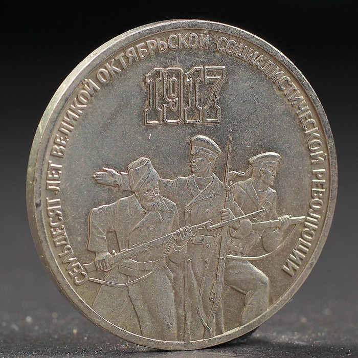 Монета &quot;3 рубля 1987 года 70 лет Октября