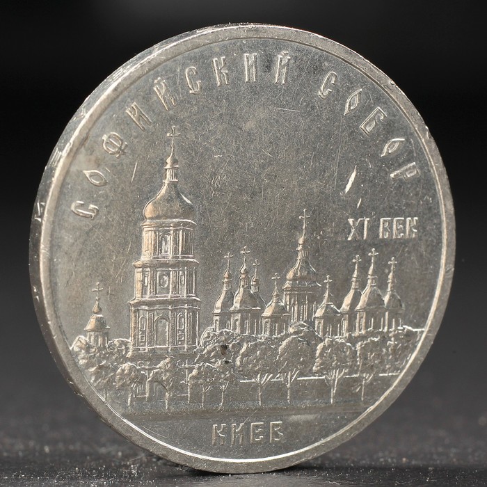 Монета &quot;5 рублей 1988 года Киев (Софийский собор)