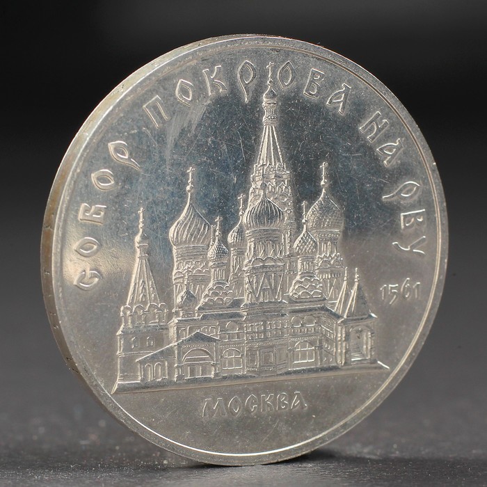 Монета &quot;5 рублей 1989 года собор Покрова на Рву