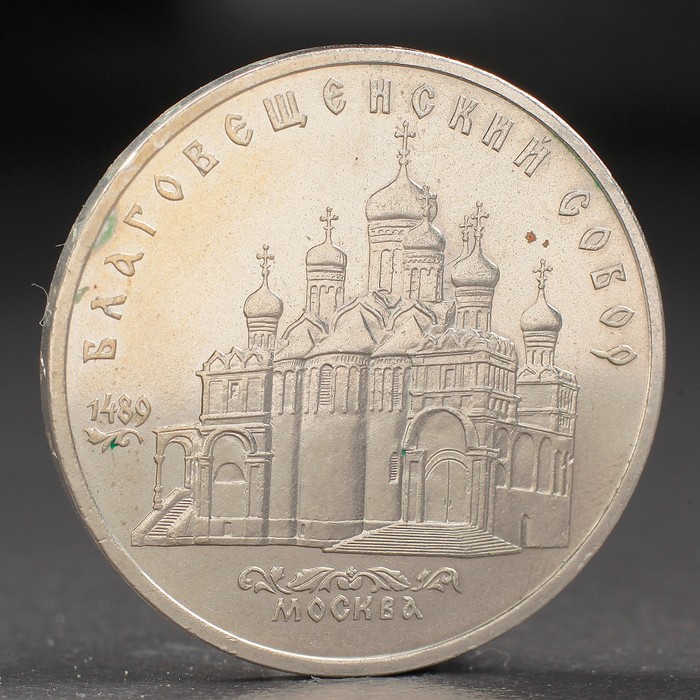 Монета &quot;5 рублей 1989 года Благовещенский собор
