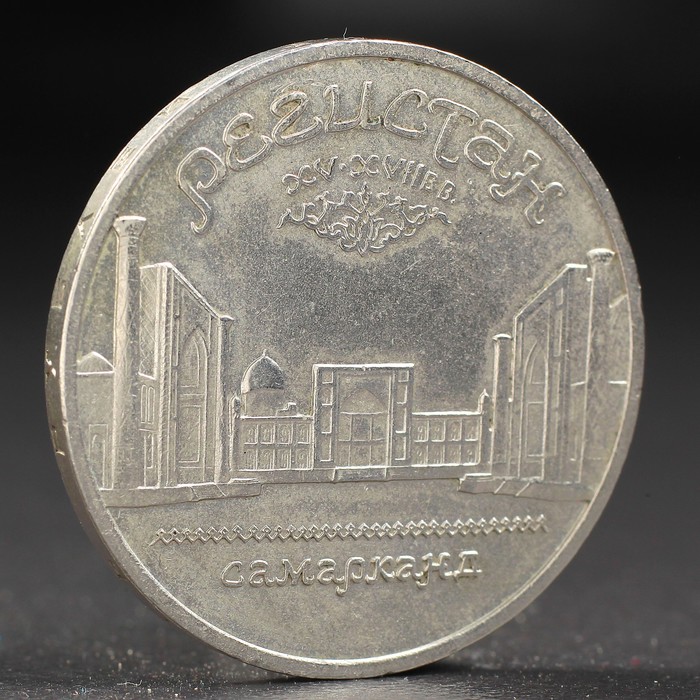 Монета &quot;5 рублей 1989 года Регистан