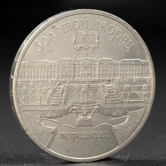 Монета &quot;5 рублей 1990 года Петродворец