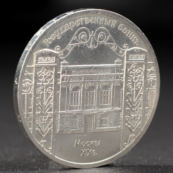 Монета &quot;5 рублей 1991 года Госбанк