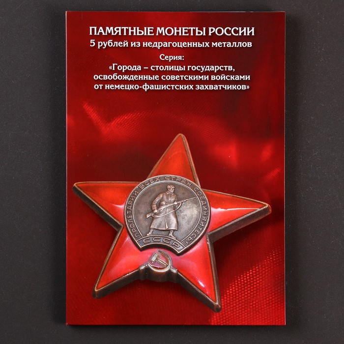 Набор монет &quot;Столицы Европейских государств, освобожденных советской армией&quot; 14 пятёрок