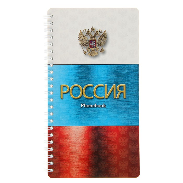 Телефонная книга на гребне А5, 80 листов &quot;Российская символика&quot;, линейка, с вырубкой