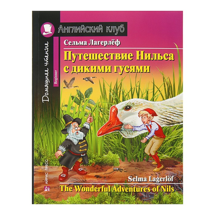 Домашнее чтение с заданиями по новому ФГОС. Путешествие Нильса с дикими гусями