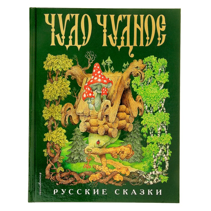 Чудо чудное, диво дивное. Русские народные сказки от А до Я (ил. С. Ковалева)