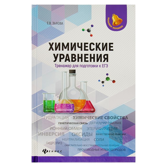 Химические уравнения: тренажер для подготовки к ЕГЭ. Автор: Зыкова Е.В.