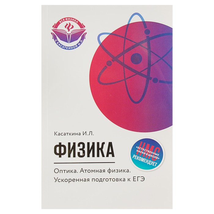 Физика. Оптика. Атомная физика: ускоренная подготовка к ЕГЭ. Автор: Касаткина И.Л.