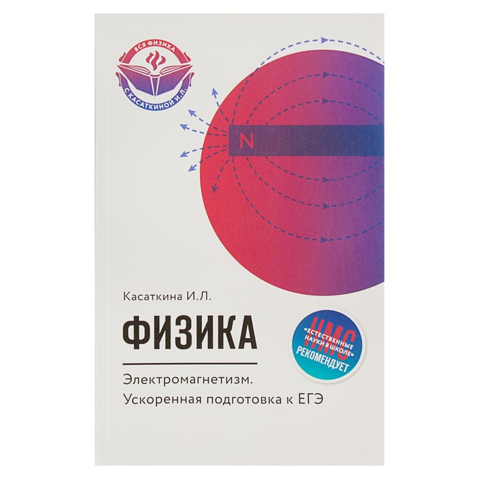 Физика. Электромагнетизм: ускоренная подготовка к ЕГЭ. Автор: Касаткина И.Л.