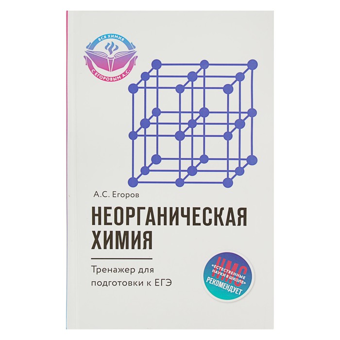 Неорганическая химия: тренажер для подготовки к ЕГЭ. Автор: Егоров А.С.