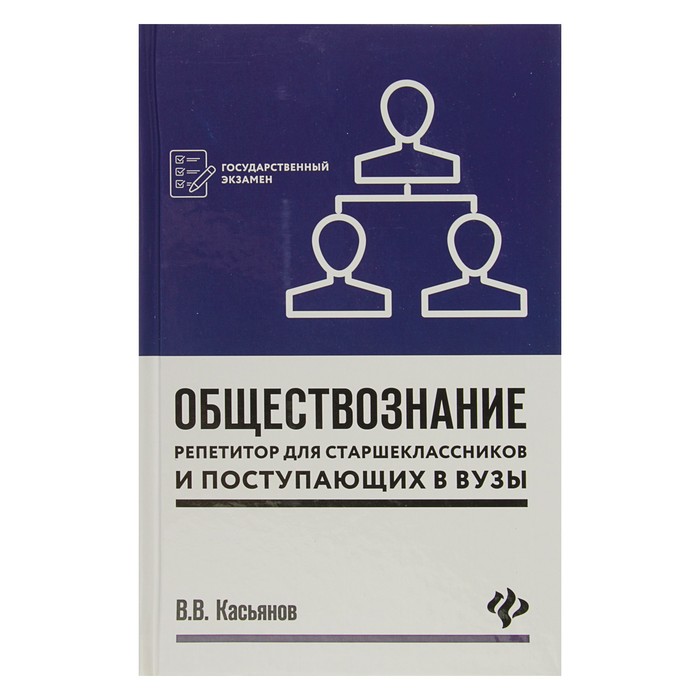 Обществознание: репетитор для старшеклассников и поступающих в вузы. Автор: Касьянов В.В.