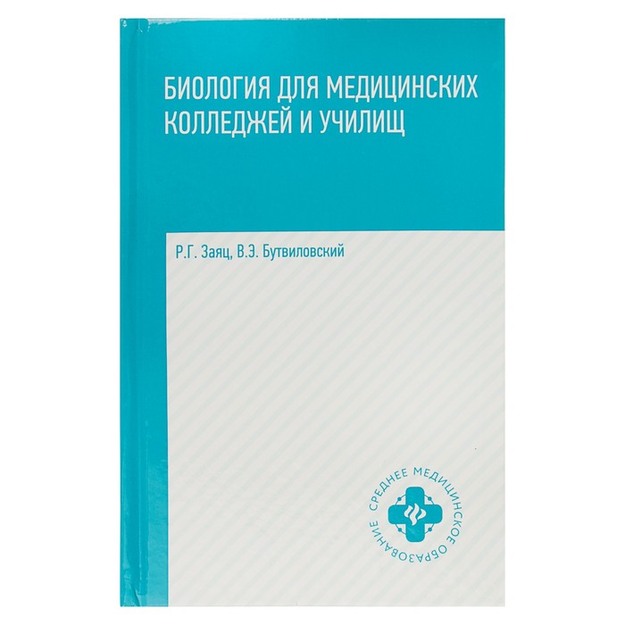 Биология для медицинских колледжей и училищ в таблицах, схемах и рисунках: учебое пособие