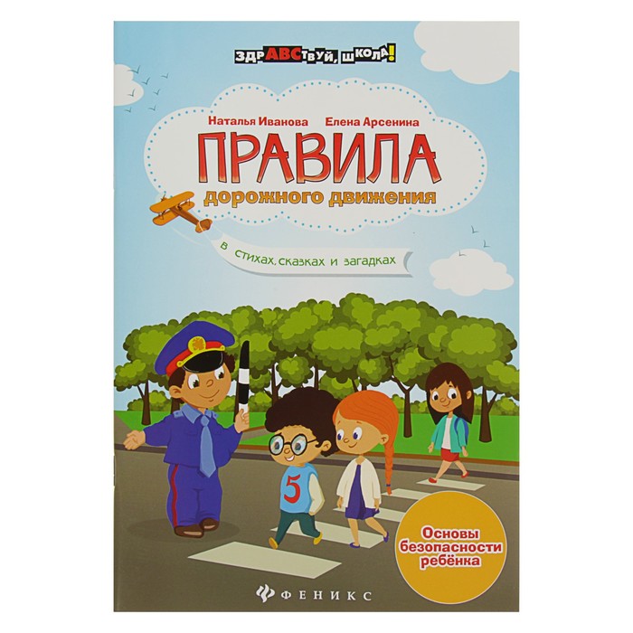 Здравствуй, школа! Правила дорожного движения в стихах, сказках и загадках